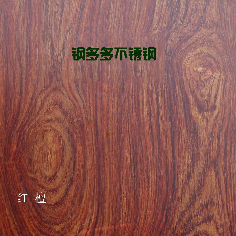 红檀不锈钢木纹