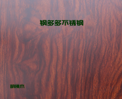 胡桃木不锈钢板